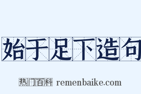 始于足下造句是什么意思的图片